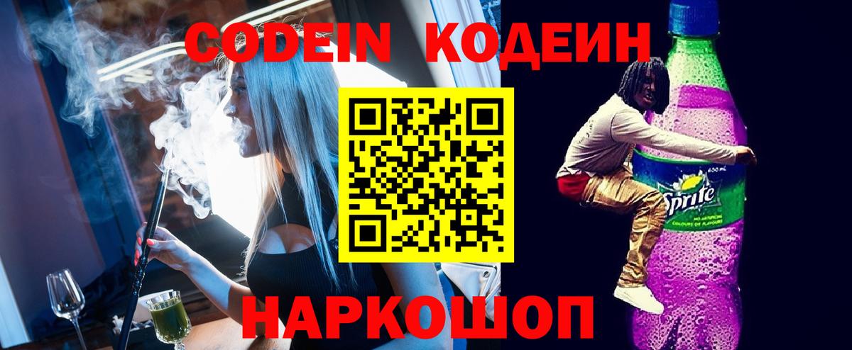 Codein напиток Lean (лин) Южноуральск