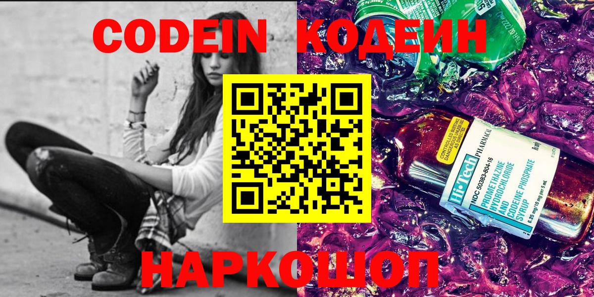 Южноуральск  Codein Purple Drank  Вход с VPN  Кодеин напиток Lean (лин) 